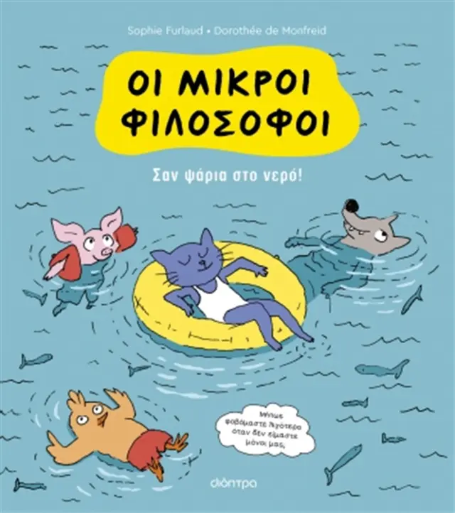 Σαν ψάρια στο νερό! / Sophie Furlaud (Διόπτρα)