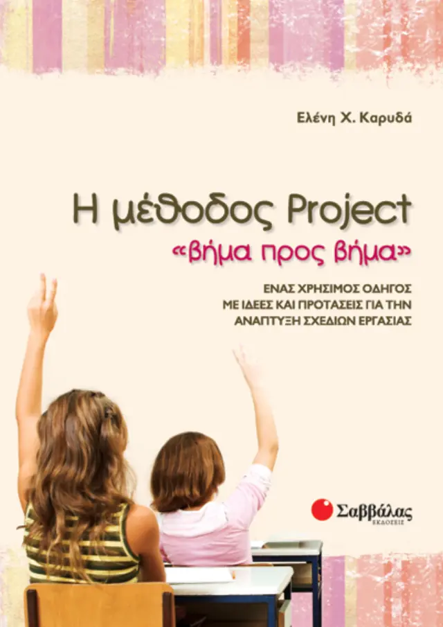 Η Μέθοδος Project