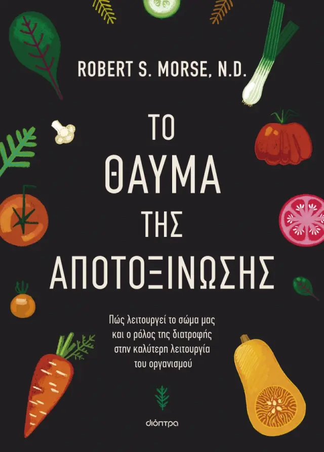 Το Θαύμα της Αποτοξίνωσης