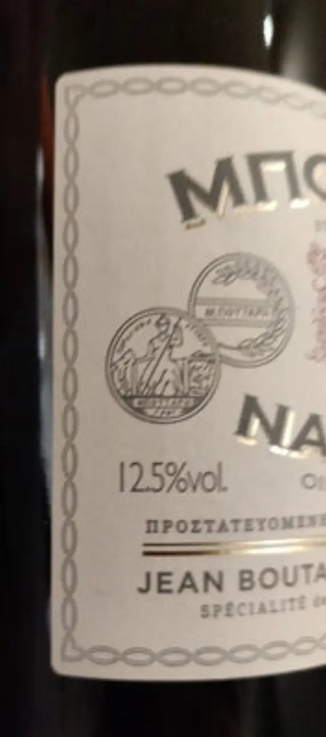 ΜΠΟΥΤΑΡΗΣ ΝΑΟΥΣΣΑ ΞΙΝΟΜΑΥΡΟ 2020 ΕΡΥΘΡΟ 750ml 3