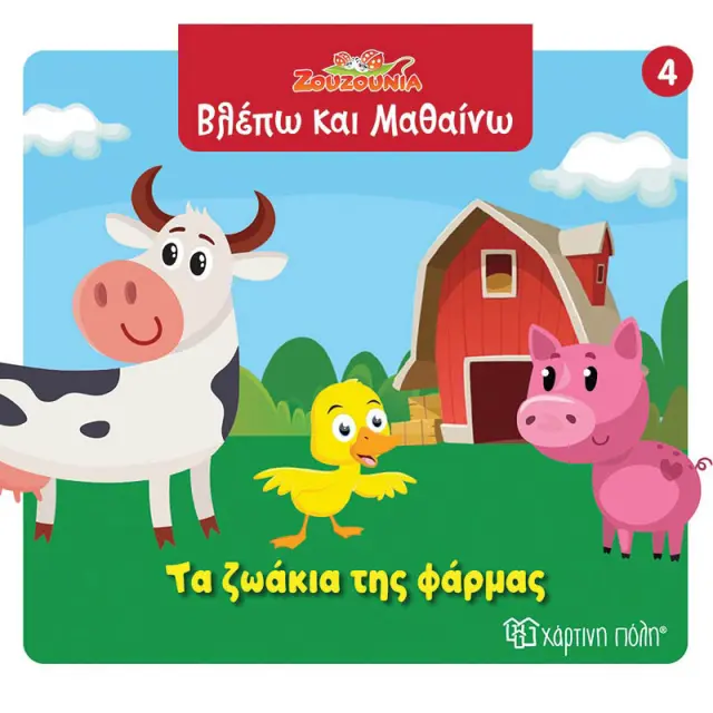Βιβλίο Ζουζούνια Βλέπω και Μαθαίνω - Τα ζωάκια της φάρμας