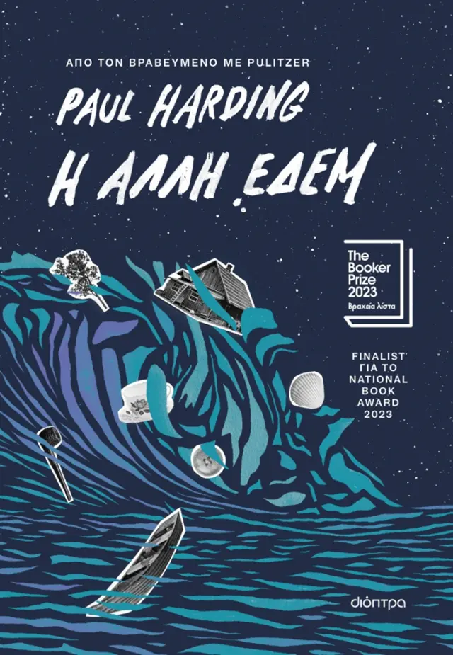 Η άλλη Εδέμ / Paul Harding (Διόπτρα)