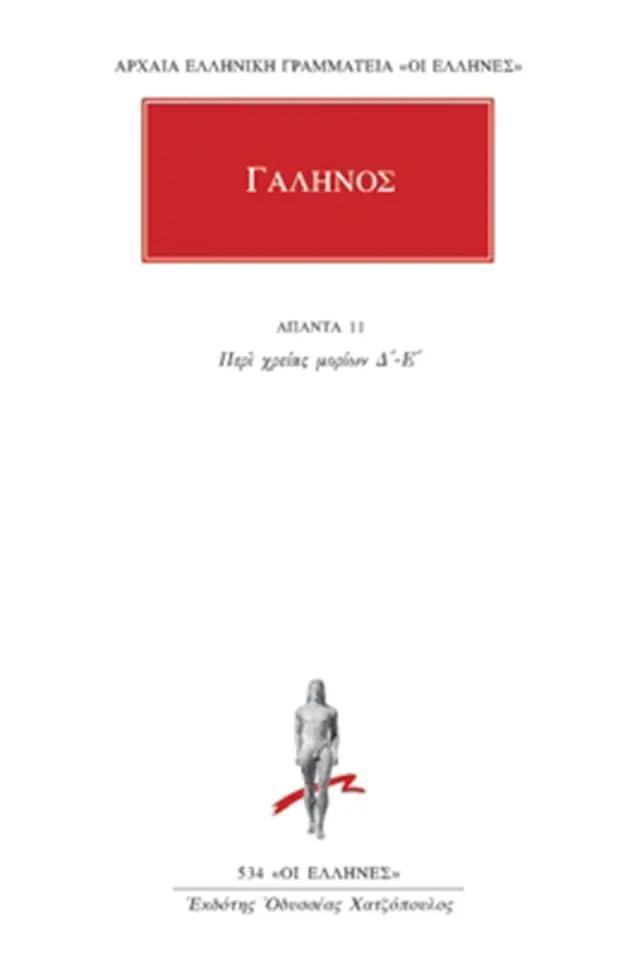 Περί χρείας μορίων Δ΄, Ε΄