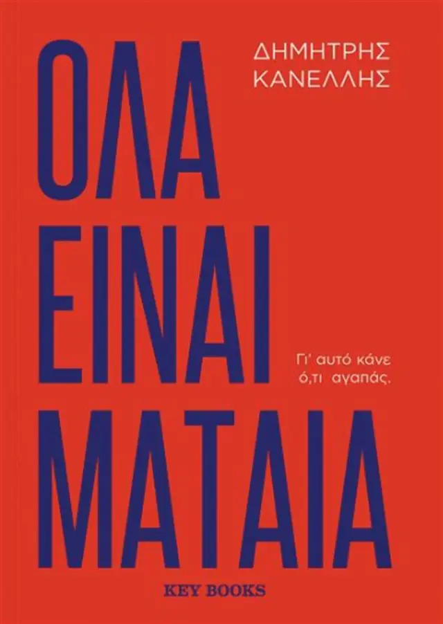 Όλα είναι μάταια / Δημήτρης Κανέλλης (Key Books)