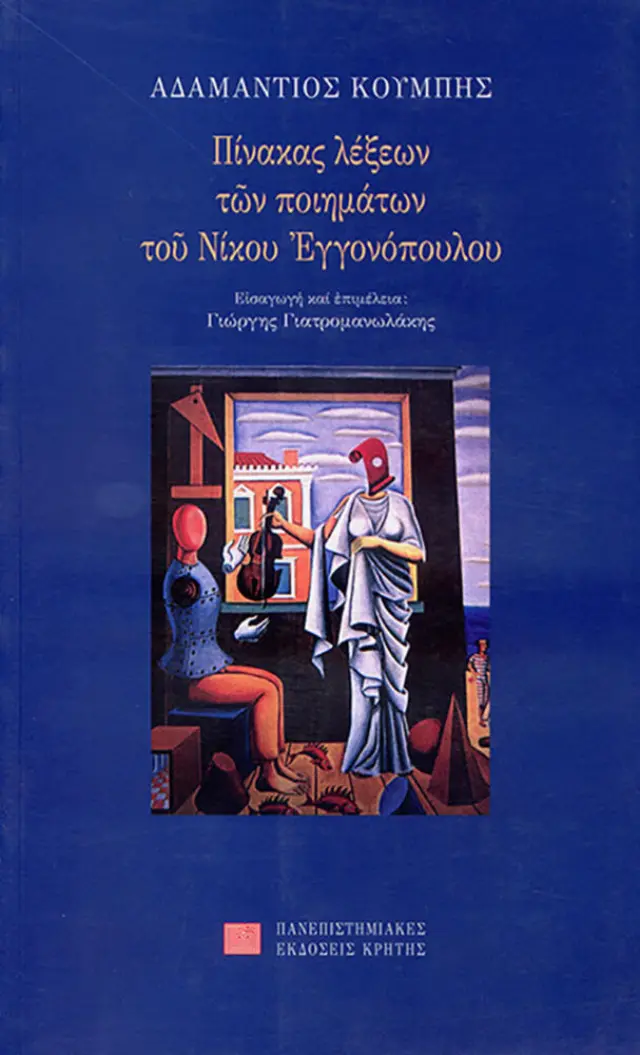 ΠΙΝΑΚΑΣ ΛΕΞΕΩΝ ΠΟΙΗΜΑΤΩΝ ΤΟΥ Ν. ΕΓΓΟΝΟΠ.
