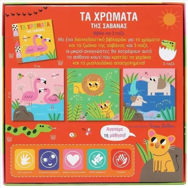 Μαθαίνω με Παζλ: Τα Χρώματα της Σαβάνας! - Εκδόσεις Ψυχογίος 3