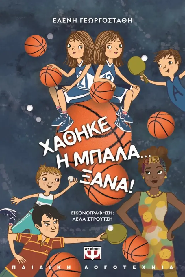 Χάθηκε η μπάλα ξανά! / Έλενα Γεωργοστάθη (Ψυχογιός)