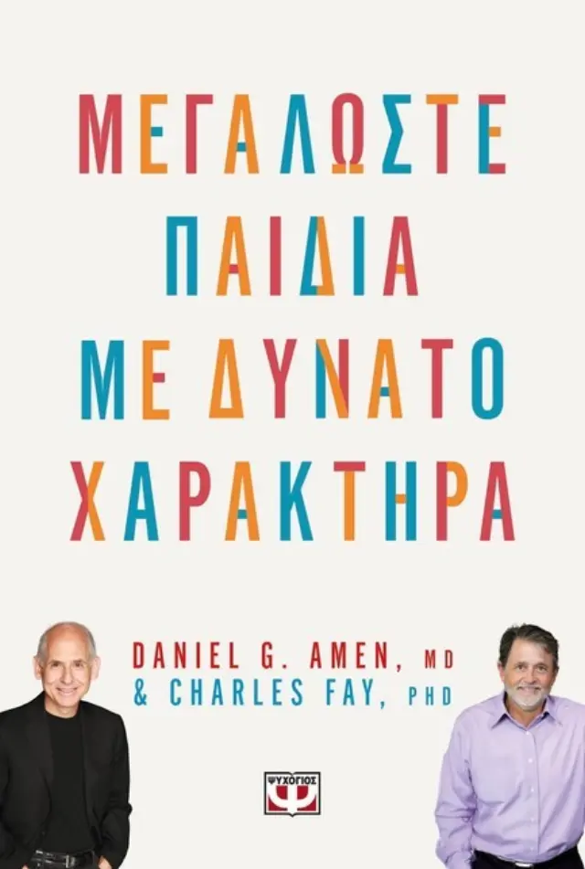 Μεγαλώστε παιδιά με δυνατό χαρακτήρα / Daniel G. Amen M.D. - Charles Fay, pHd (Ψυχογιός)