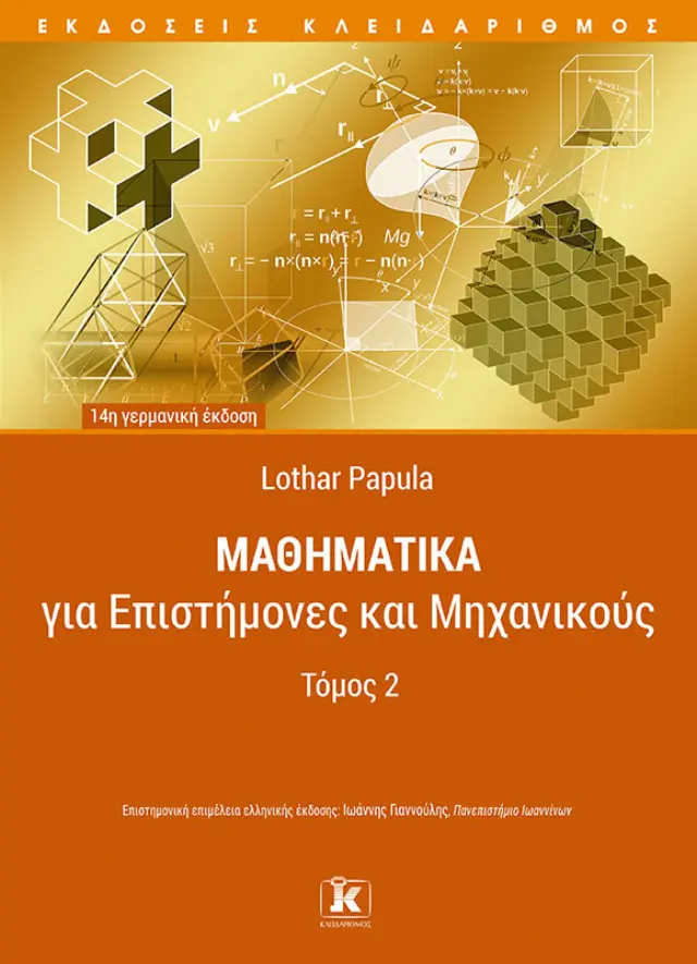 Μαθηματικά για επιστήμονες και μηχανικούς - Τόμος 2