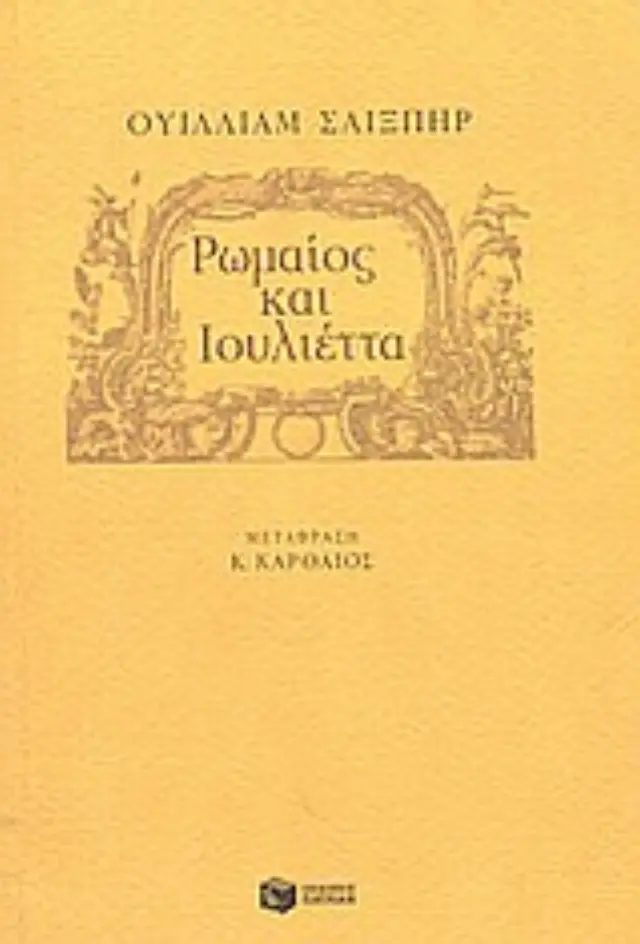 ΡΩΜΑΙΟΣ ΚΑΙ ΙΟΥΛΙΕΤΤΑ