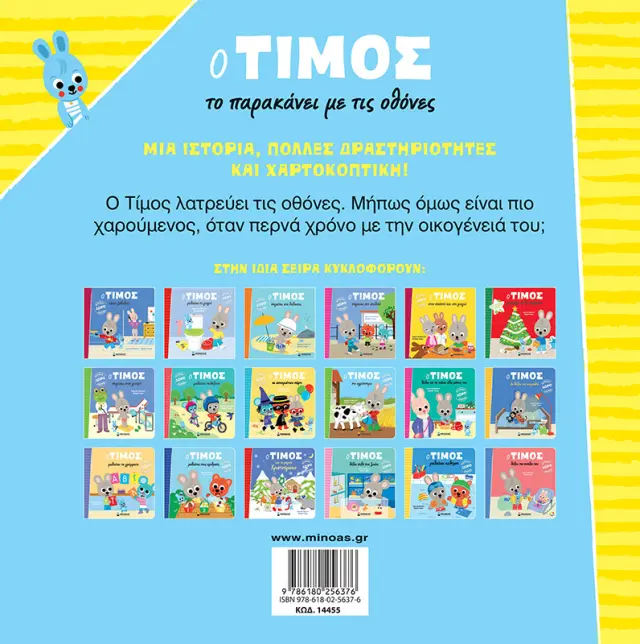 Ο Τίμος το παρακάνει με τις οθόνες / Emmanuelle Massonaud (Μίνωας) 2