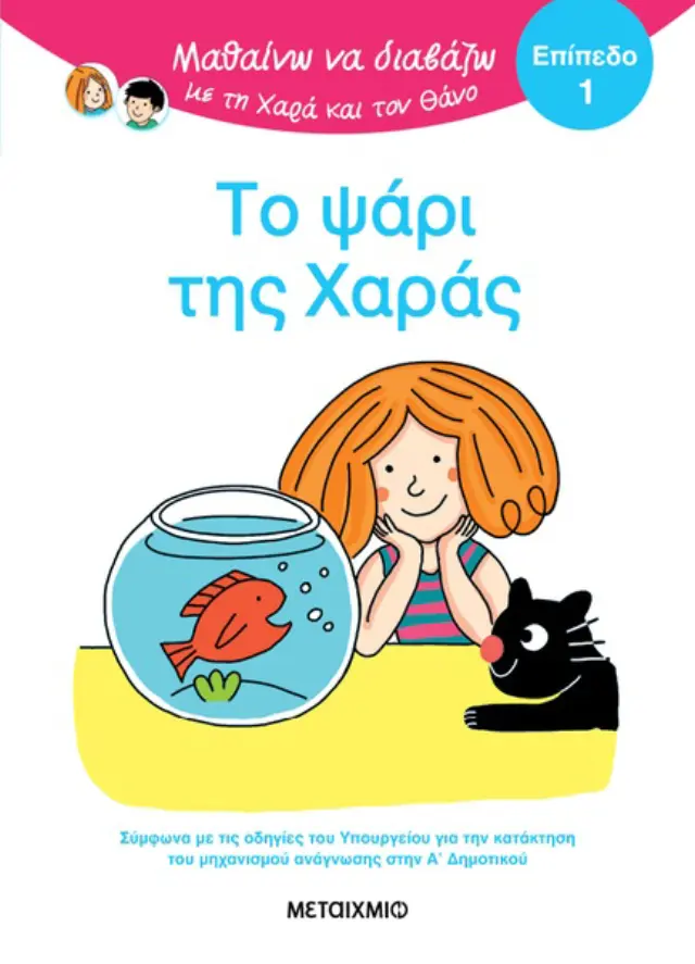 Μεταίχμιο Βιβλίο: Μαθαίνω να Διαβάζω με τη Χαρά και τον Θάνο: Το ψάρι της Χαράς - ΕΠΙΠΕΔΟ 1 (5+ ετών) 84569