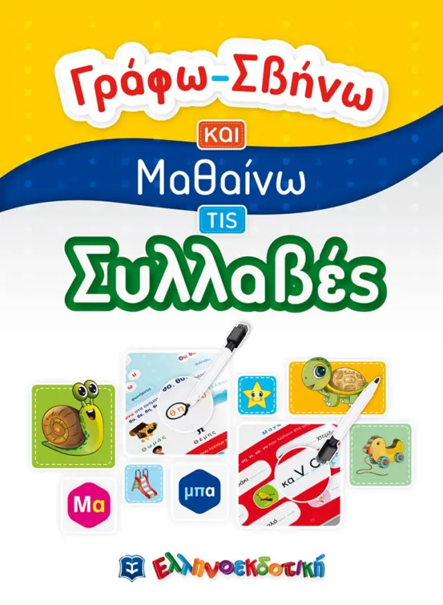 Γράφω-Σβήνω και Μαθαίνω τις Συλλαβές (Ελληνοεκδοτική)