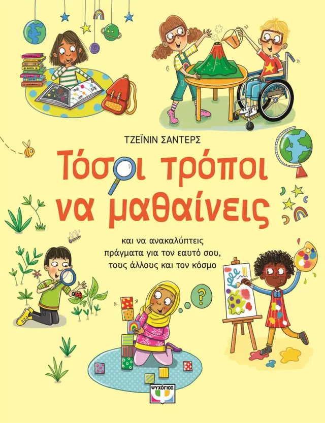 Τόσοι τρόποι να μαθαίνεις / Τζεϊνίν Σάντερς (Ψυχογιός)