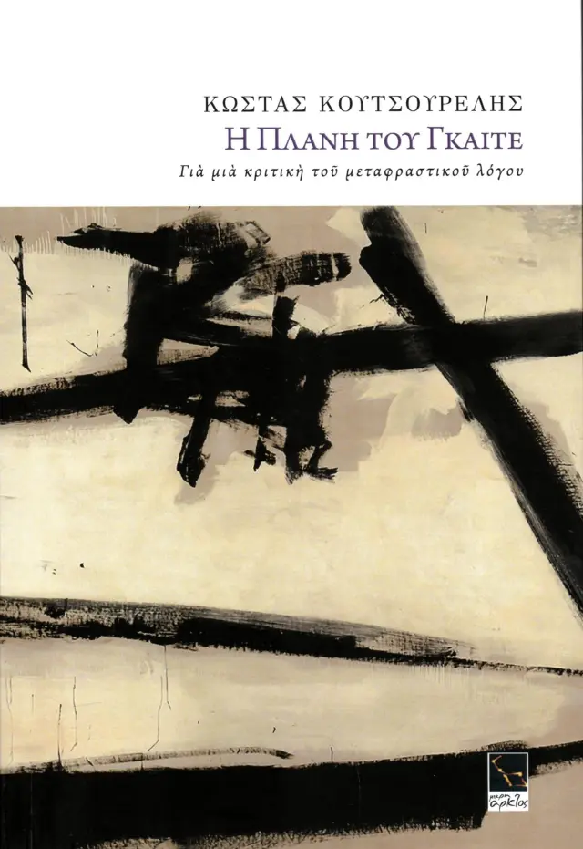 Η ΠΛΑΝΗ ΤΟΥ ΓΚΑΙΤΕ