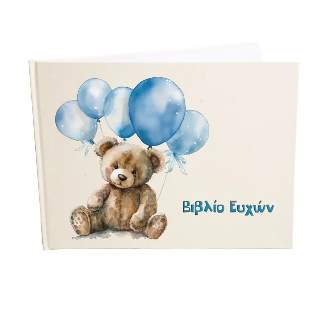 Βιβλίο ευχών - Ευχολόγιο, 21x28cm 78 σελίδες λευκές (εξώφυλλο χρώμα εκρού ) αρκουδάκι με μπλε μπαλόνια