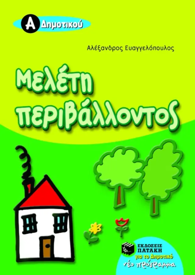 Μελέτη περιβάλλοντος Α΄ Δημοτικού