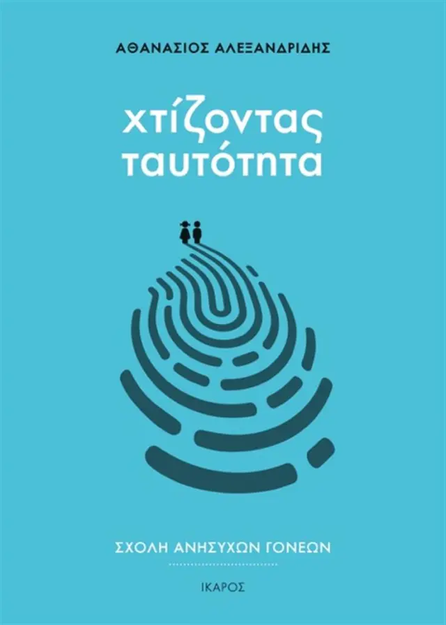 Χτίζοντας ταυτότητα / Αθανάσιος Αλεξανδρίδης (Ίκαρος)