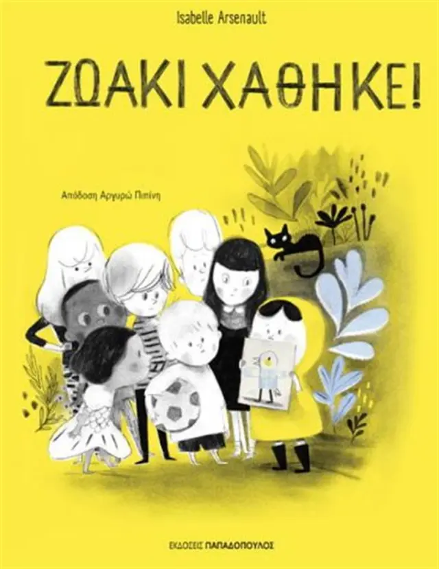 Ζωάκι χάθηκε! / Isabelle Arsenault (Παπαδόπουλος)
