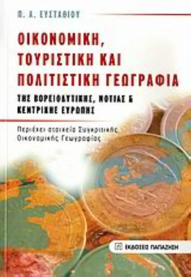 Οικονομική, τουριστική και πολιτιστική γεωγραφία της βορειοδυτικής, νότιας και κεντρικής Ευρώπης