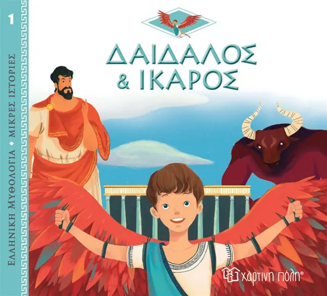 Ελλ. Μυθολ.-Μικρές Ιστορίες 1-Δαιδαλος Και Ίκαρος-Ελληνικά