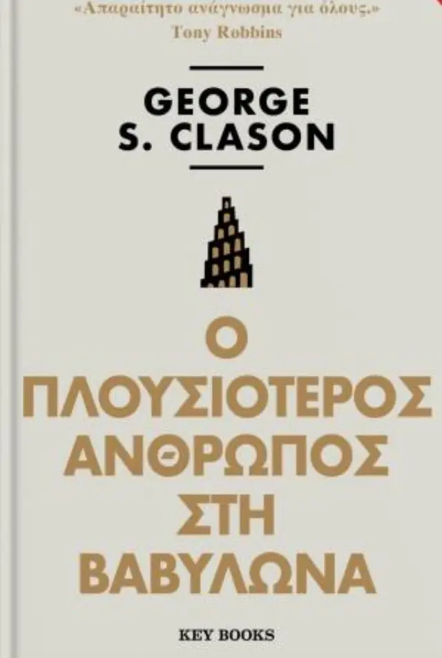 Ο Πλουσιοτερος Ανθρωπος Στη Βαβυλωνα 2
