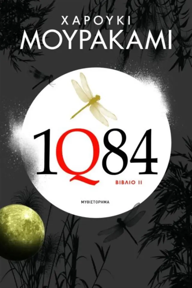 1Q84: Βιβλίο 2 / Haruki Murakami (Ψυχογιός)