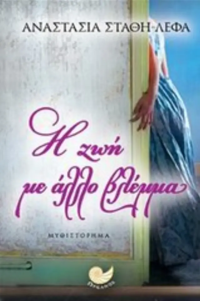 Η ζωή με άλλο βλέμμα