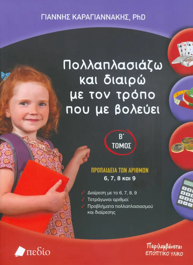Πολλαπλασιάζω και διαιρώ με τον τρόπο που με βολεύει- Β' Τόμος