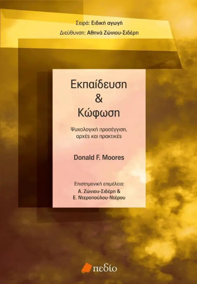 Εκπαίδευση και κώφωση