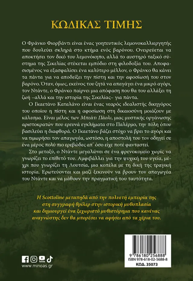 Κώδικας τιμής / Lisa Scottoline (Μίνωας) 2