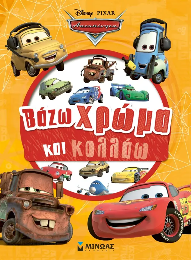 Cars: Βάζω χρώμα και κολλάω / Δέσποινα Δανιήλ (Μίνωας)