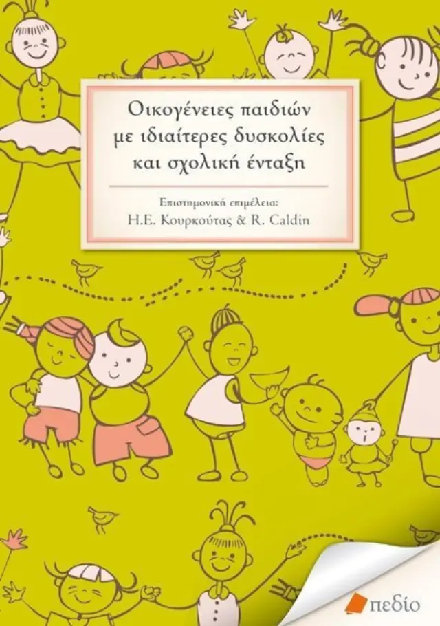 Οικογένειες παιδιών με ιδιαίτερες δυσκολίες και σχολική ένταξη