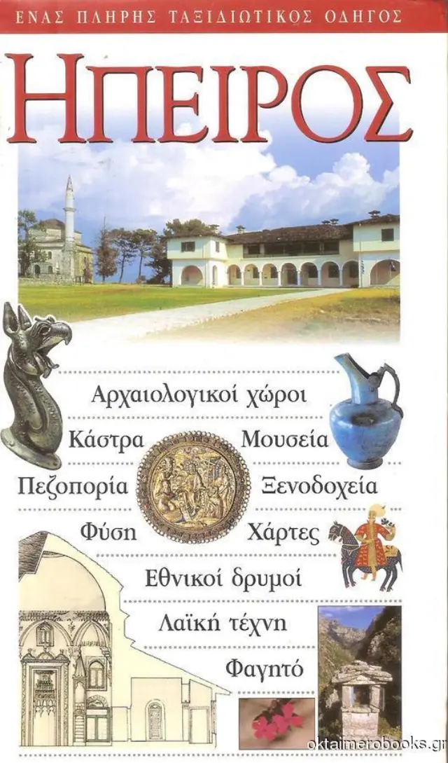 ΗΠΕΙΡΟΣ