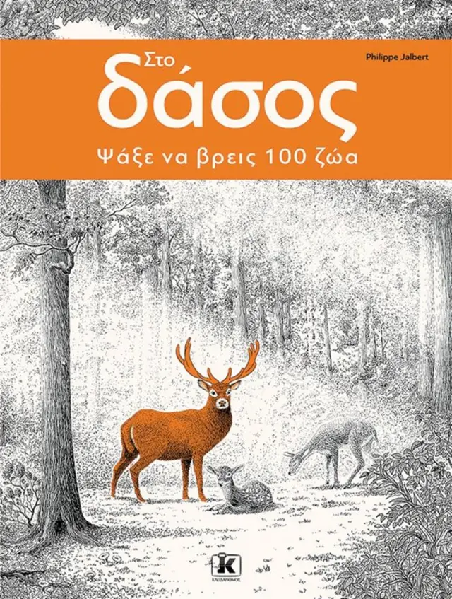 Στο δάσος: Ψάξε να βρεις 100 ζώα! / Phillipe Jalbert (Κλειδάριθμος)