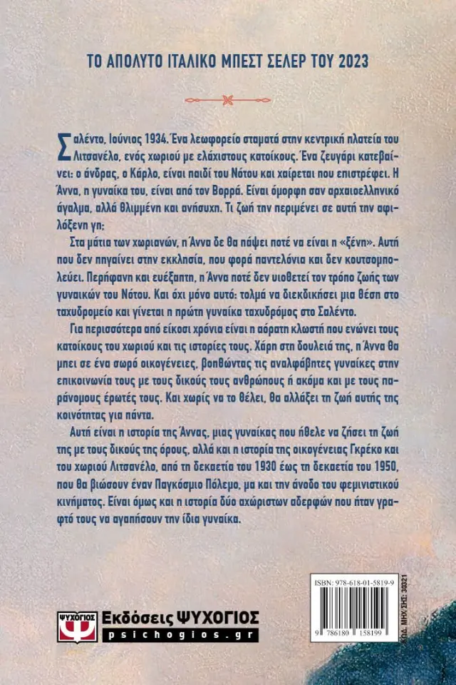 Η ταχυδρόμος / Francesca Giannone (Ψυχογιός) 2