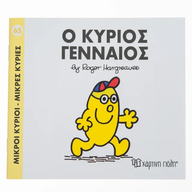 Μικροί Κύριοι - Μικρές Κυρίες 65: Ο κύριος Γενναίος - Roger Hargreaves (Χάρτινη Πόλη)