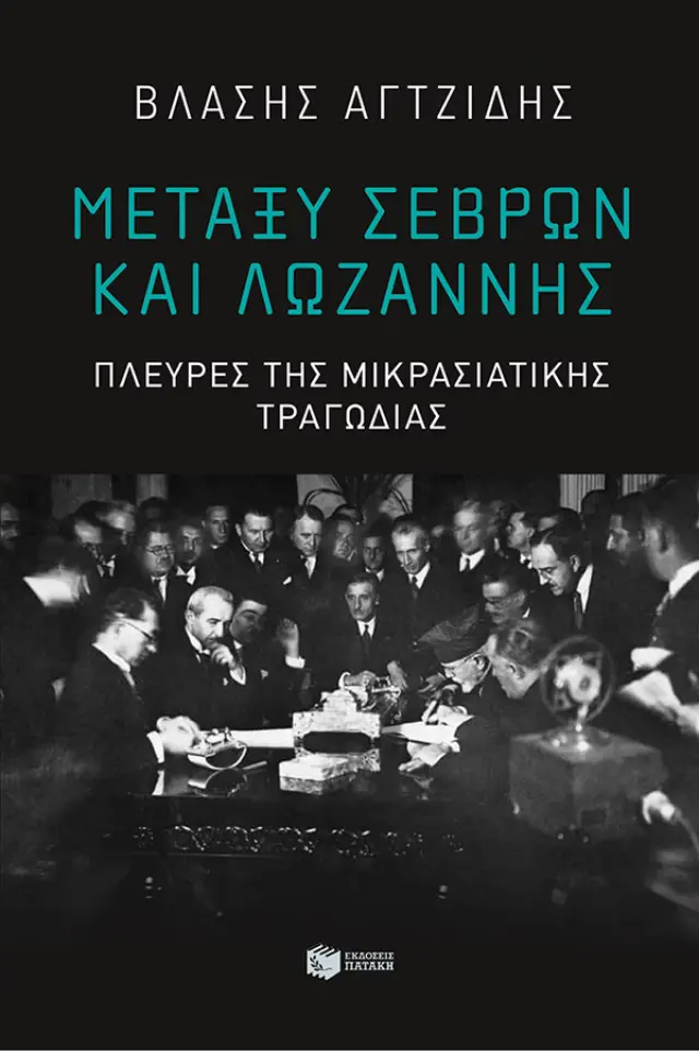 Μεταξύ Σεβρών και Λωζάννης - Πλευρές της Μικρασιατικής Τραγωδίας