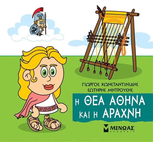Η θεά Αθηνά και η Αράχνη / Γιώργος Κωνσταντινίδης - Σωτήρης Μητρούσης (Μίνωας)