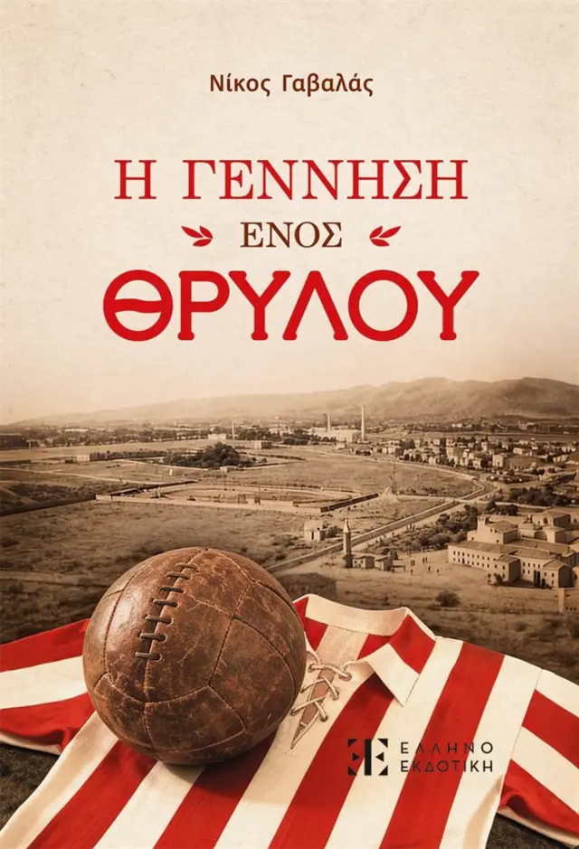 Η Γέννηση ενός Θρύλου / Νίκος Γαβαλάς (Ελληνοεκδοτική)