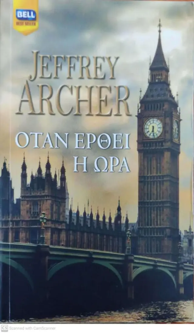 ΟΤΑΝ ΕΡΘΕΙ Η ΩΡΑ