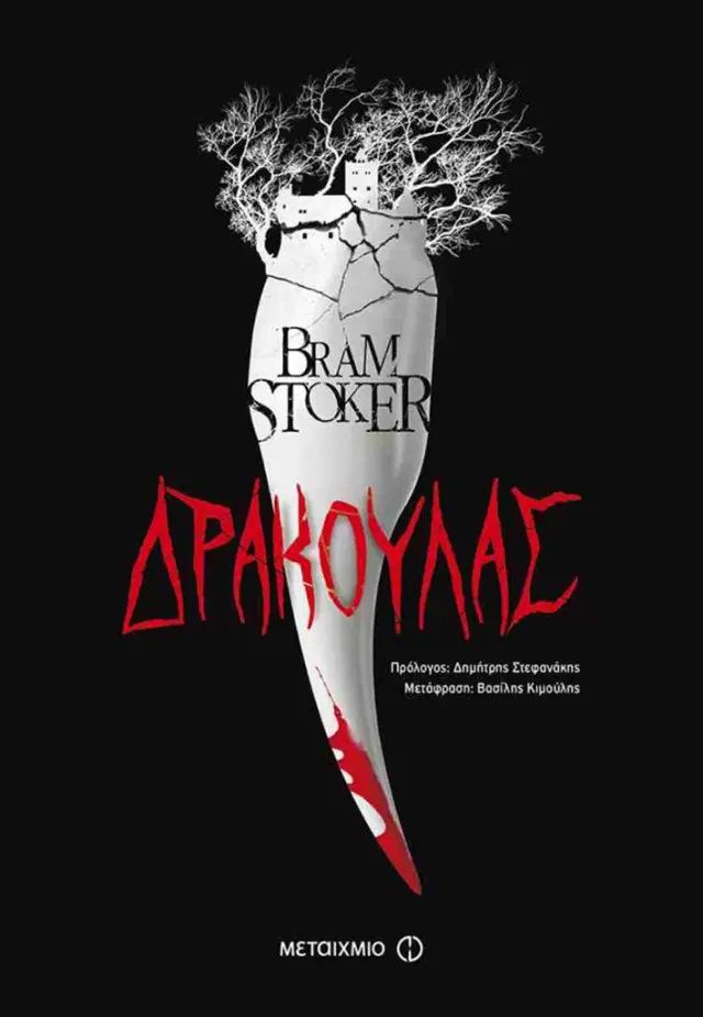 Δράκουλας / Bram Stoker (Μεταίχμιο)
