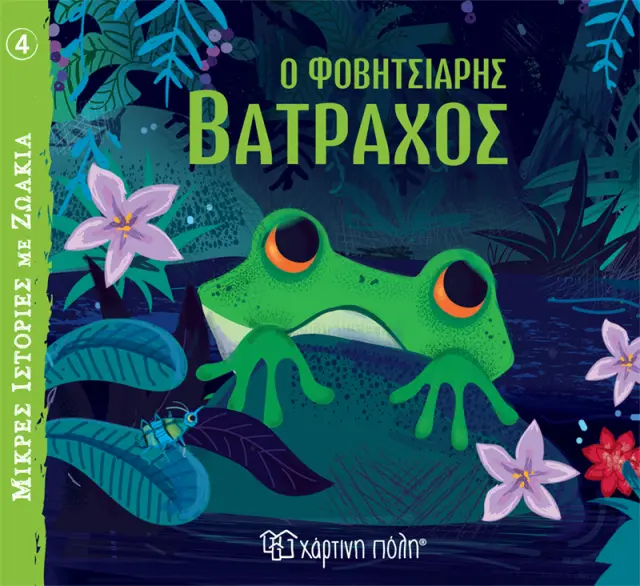 Ο Φοβητσιάρης Βάτραχος - Μικρές Ιστορίες με Ζωάκια No 4
