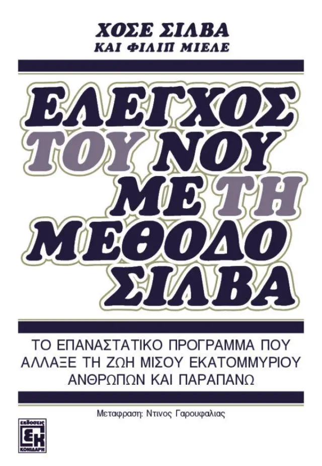 Έλεγχος του νου με τη μέθοδο Σίλβα