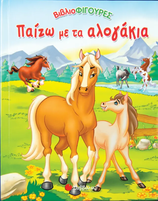 Παίζω με τα αλογάκια
