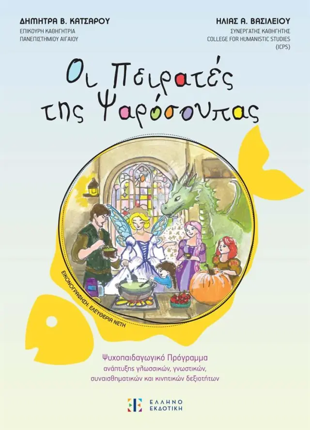 Οι Πειρατές της Ψαρόσουπας / Ηλίας Βασιλείου - Δήμητρα Κατσαρού (Ελληνοεκδοτική)