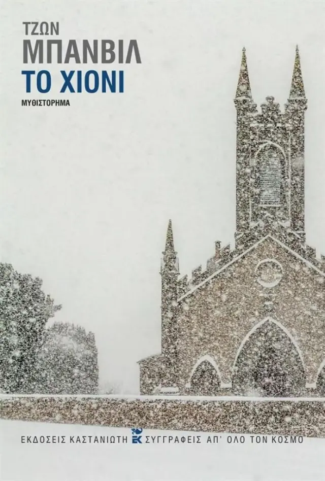 Το χιόνι / John Banville (Καστανιώτης)