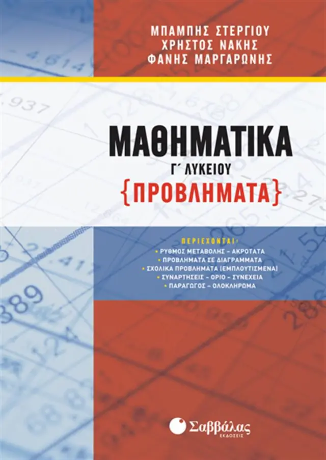 Μαθηματικά Γ’ Λυκείου: Προβλήματα / Χ. Στεργίου - Χ. Νάκης - Φ. Μαργαρώνης (Σαββάλας)
