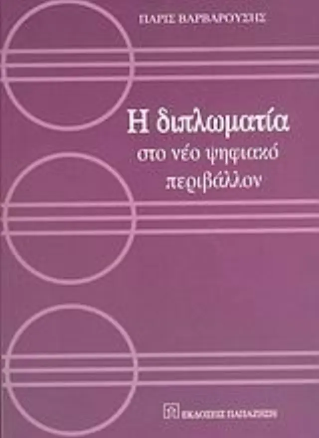 Η διπλωματία στο νέο ψηφιακό περιβάλλον