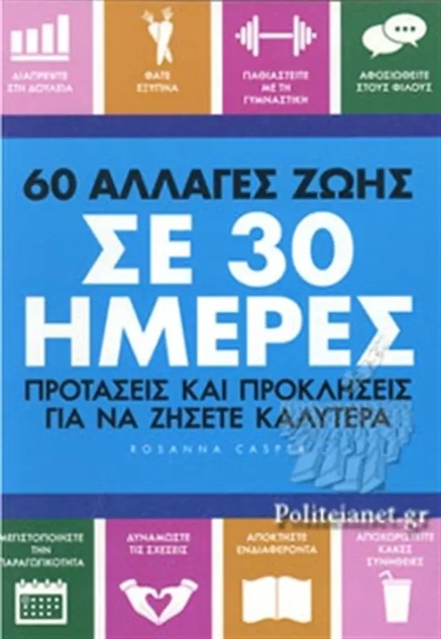 60 Αλλαγές στη Ζωή σε 30 Ημέρες / Rosanna Casper (Brainfood)